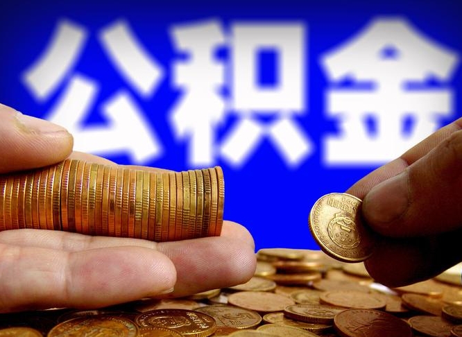 许昌市公积金-深圳公积金代办平台